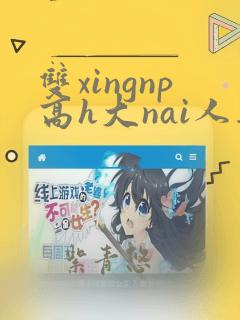 双xingnp高h大nai人妻