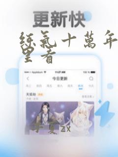 练气十万年从哪里看