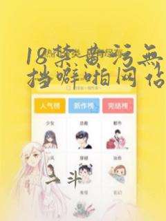 18禁黄污无遮挡噼啪网站