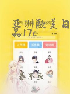 亚洲欧美日韩精品17c