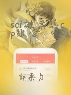 sci谜案集cp组合