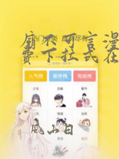 庙不可言漫画免费下拉式在线阅读