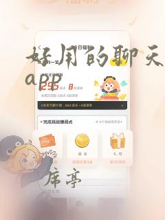 好用的聊天软件app