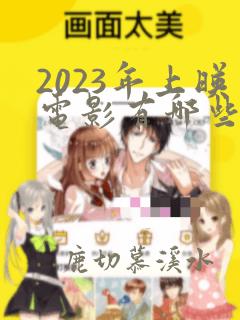 2023年上映电影有哪些