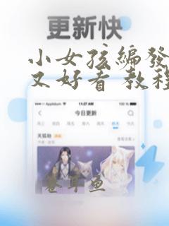 小女孩编发简单又好看 教程