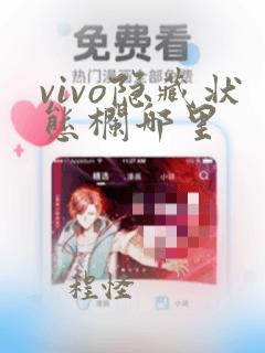 vivo隐藏状态栏哪里