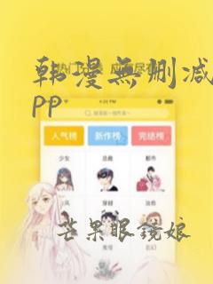 韩漫无删减版app