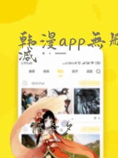 韩漫app无删减