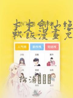 本本剑仙绝不吃软饭漫画免费下拉式