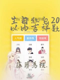 生日红包200以内吉祥数字