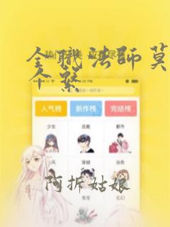 全职法师莫凡几个系