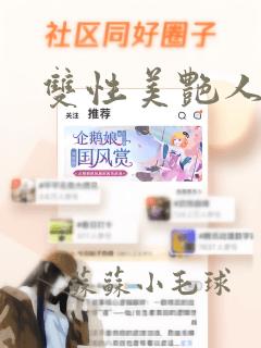 双性美艳人妻h