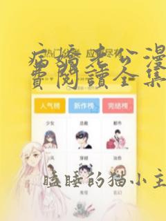 病娇老公漫画免费阅读全集