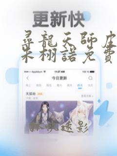 寻龙天师皮剑青朱栩诺免费