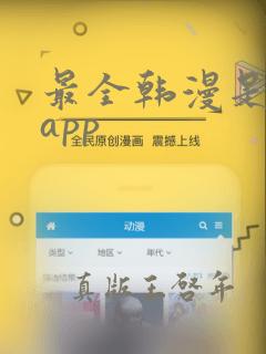 最全韩漫是哪个app