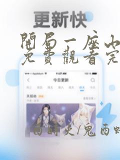 开局一座山全集免费观看完整版