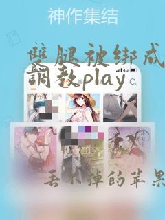 双腿被绑成m型调教play