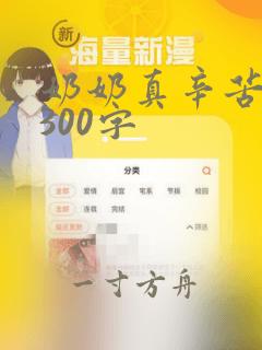 奶奶真辛苦作文300字