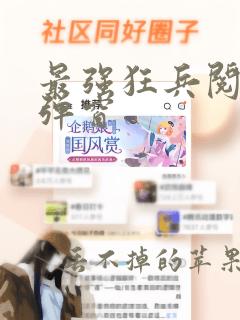 最强狂兵阅读无弹窗