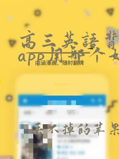 高三英语背单词app用哪个好