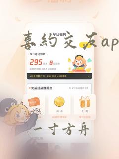 喜约交友app