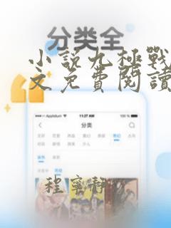 小说九极战神全文免费阅读