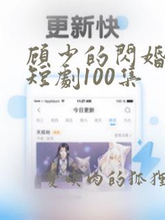 顾少的闪婚宠妻短剧100集