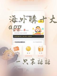 海外购十大购物app