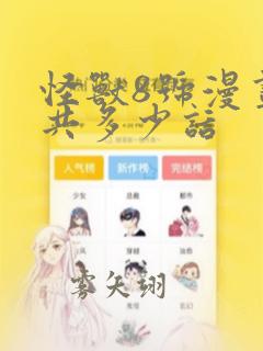 怪兽8号漫画一共多少话