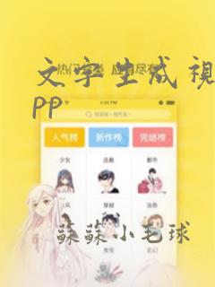 文字生成视频app