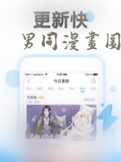 男同漫画图