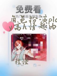 角色扮演play高h情趣内衣文