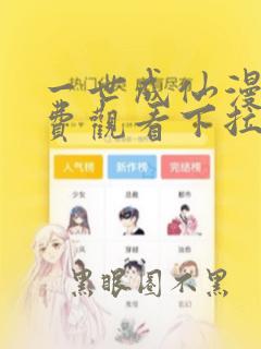 一世成仙漫画免费观看下拉式