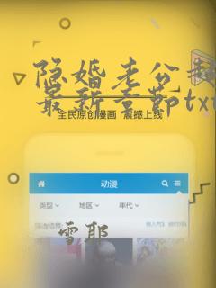 隐婚老公超给力最新章节txt