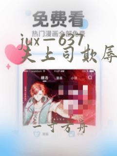 jux—637夫上司欺辱人妻