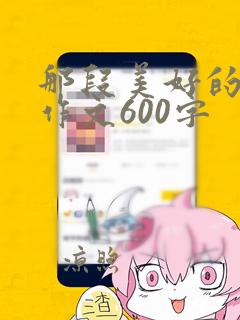 那段美好的时光作文600字