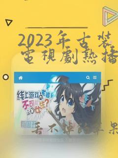 2023年古装电视剧热播榜