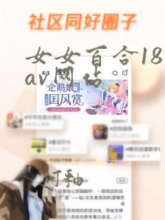 女女百合18禁av网站