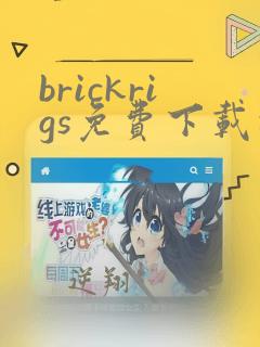 brickrigs免费下载安卓