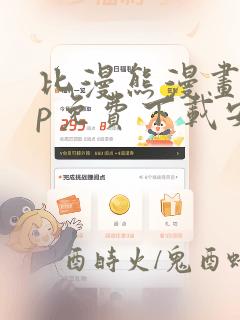 比漫熊漫画app免费下载安装最新版ios