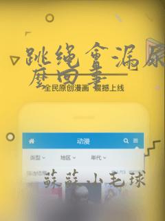 跳绳会漏尿 怎么回事