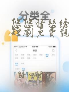 悠悠情丝绣良缘短剧免费观看