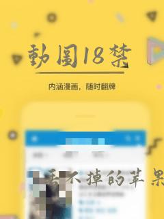 动图18禁