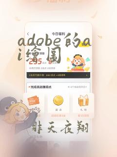 adobe的ai绘图