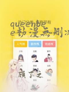 queenbee动漫无删减在线看