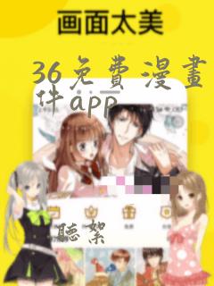 36免费漫画软件app