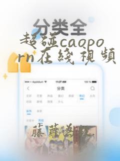 超碰caoporn在线视频