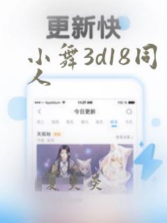 小舞3d18同人