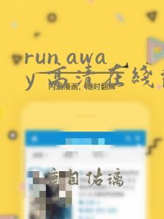 run away 高清在线观看动漫