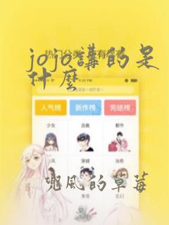 jojo讲的是什么